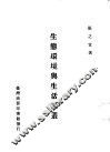 生态环境与生活论丛