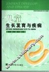 儿童生长发育与疾病
