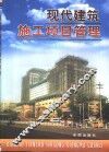 现代建筑施工项目管理