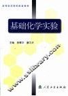 基础化学实验