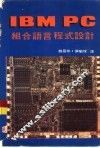 IBM PC组合语言程式设计