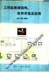 工作站系统结构、软件开发及应用