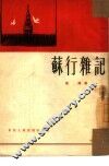 苏行杂记