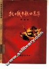 抗日战争歌曲选集  第4集