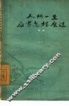 人的一生应当怎样度过  谈理想、志气和艰苦奋斗