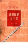 南彩风暴五十年