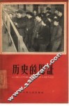 历史的见证  第1集
