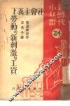 社会主义下劳动的新刺激与工资  第二十四种