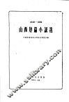 山西短篇小说选  1949-1959