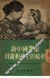 新中国带给母亲和孩子的福利