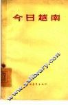 今日越南