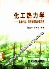 化工热力学-基本内容、习题详解和计算程序