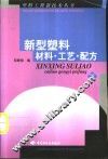 新型塑料材料·工艺·配方  下