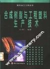 合成树脂与工程塑料生产技术