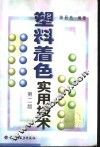 塑料着色实用技术  第2版