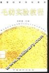 毛纺实验教程