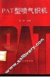 PAT型喷气织机