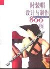 时装帽设计与制作800例