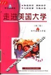 走进美国大学  第2版