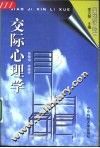交际心理学