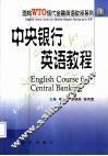 中央银行英语教程