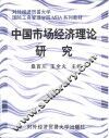 中国市场经济理论研究