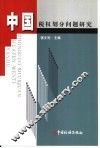 中国税权划分问题研究