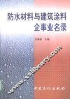 防水材料与建筑涂料企事业名录