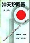 冲天炉问答  第2版