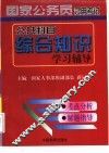 国家公务员录用考试公共科目综合知识学习辅导
