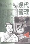 《管子》与现代管理