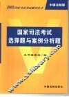 国家司法考试选择题与案例分析题