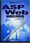 ASP Web编程实例教程