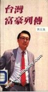 台湾富豪列传  第5集