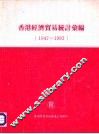 香港经济贸易统计汇编  1947-1983
