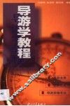 导游学教程