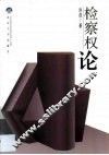 检察权论