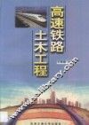高速铁路土木工程