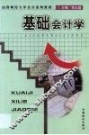 基础会计学