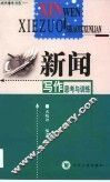 新闻写作思考与训练