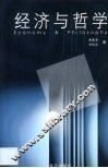 经济与哲学·经济与哲学