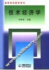 技术经济学