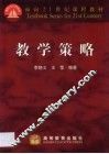 教学策略