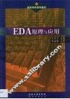 EDA原理与应用