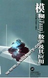模糊 Fuzzy 数学及其应用