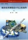 编译技术课程设计与上机指导
