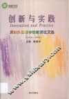 创新与实践  深圳外国语学校教师论文选  1998-2000年