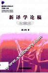 新译学论稿