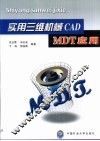 实用三维机械CAD MDT应用