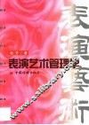 表演艺术管理学